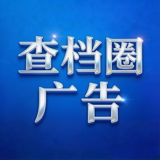 查档圈-广告