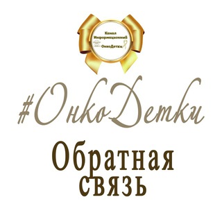#ОнкоДетки обратная связь