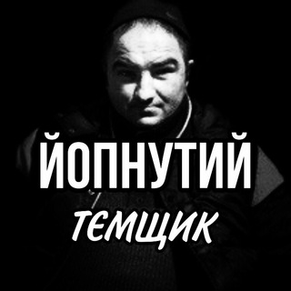 ЙопнутиЙ ТЄМЩИК
