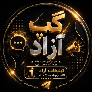 گپ تبلیغات آزاد