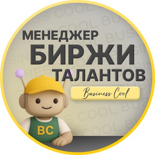 Менеджер "Биржи Талантов"