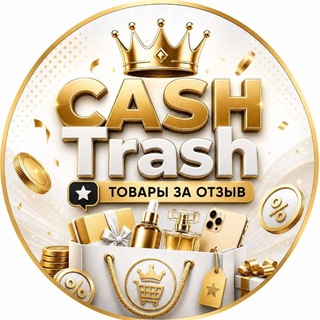 КЭШ ТРЭШ🔥 - Кэшбэк | Товар за отзыв | Wildberries | Ozon | Скидки | Акции | Выкупы | Раздачи