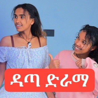 ዳጣ ድራማ 😍