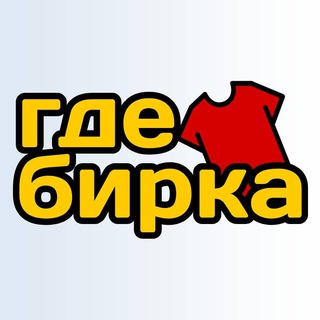 Где Бирка