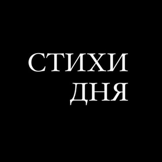 Стихи тут stihiday