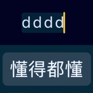 懂得都懂: chat