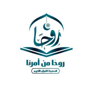 روحًا من أمرنا