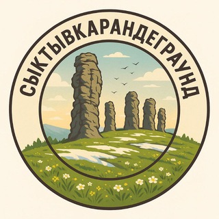 Предложка СыктывкарАндеграунд