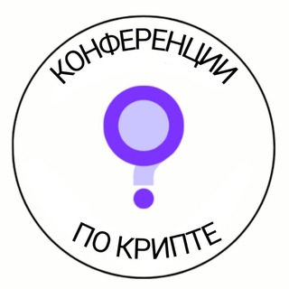 Конференции по крипте