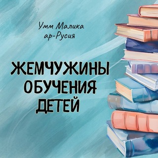 ЖЕМЧУЖИНЫ ОБУЧЕНИЯ ДЕТЕЙ (دُرَرُ تَعْلِيمِ الأَطْفَالِ)