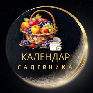КАЛЕНДАР САДІВНИКА