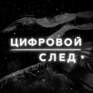 Цифровой След | Переходник