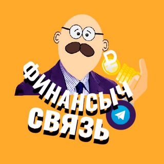 Финансыч слушает
