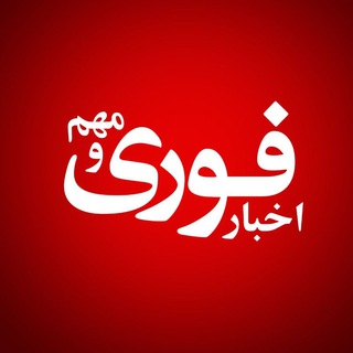 اخبارفوری ومهم / خبرفوری 🔖