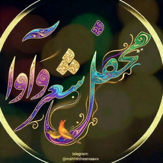 محفل شعر و آوا