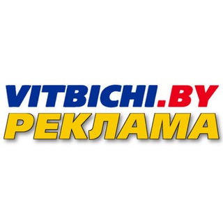 Отдел рекламы "Витьбичи"