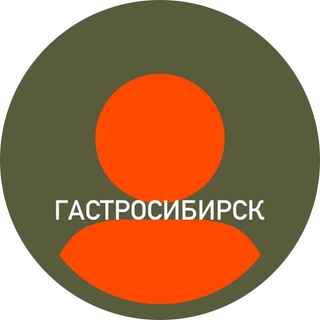 ГАСТРОСИБИРСК