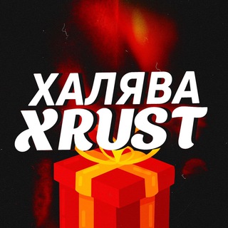 XRUST l Халява - ребрендинг