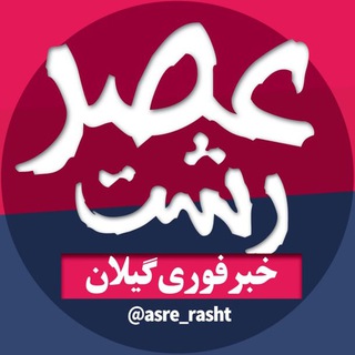عصر رشت | اخبار استان گیلان