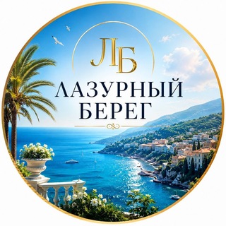 ЛАЗУРНЫЙ БЕРЕГ 🌴🇫🇷