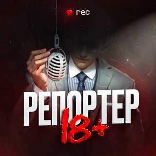 РЕПОРТЕР 18+
