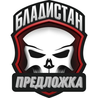 БЛАДИСТАН ПРЕДЛОЖКА