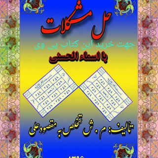 حلال مشکلات ماورایی