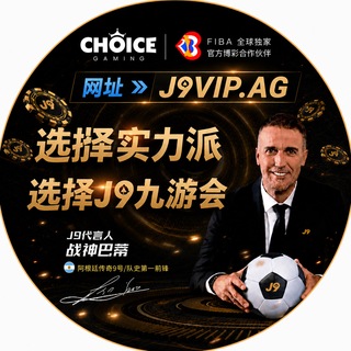 J9九游会【CHOICE】官方频道