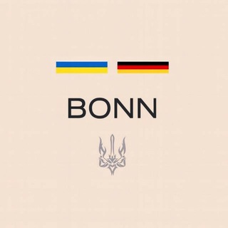 Украинцы в Бонне | Чат 🇩🇪