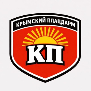 Крымский плацдарм