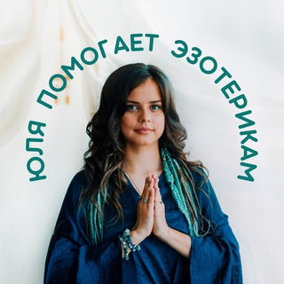 Юля помогает🔮Эзотерикам