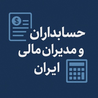 حسابداران و مدیران مالی ایران
