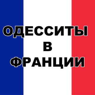 Одесситы в Франции