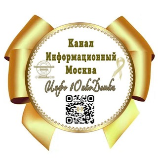 ИНФОКанал ОнкоДетки МСК🎗