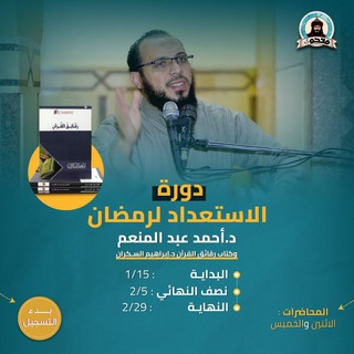 دورة الاستعداد لرمضان للدكتور أحمد عبد المنعم "فاتحون"
