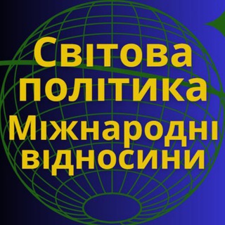 Світова Політика та Міжнародні Відносини