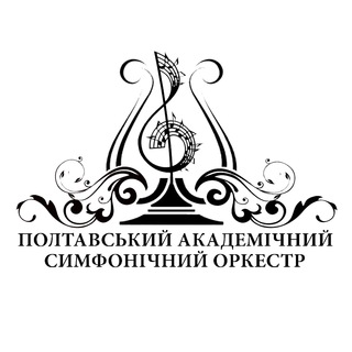 Полтавський академічний симфонічний оркестр