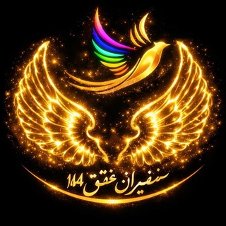 ☀️سفیران عشق "۱۴۴"☀️