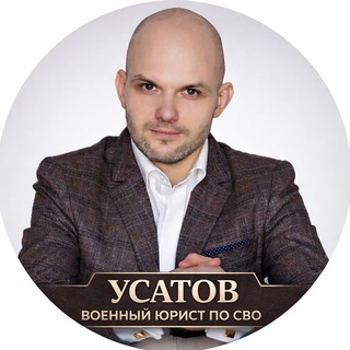 Усатов Александр - юрист СВО - платные консультации
