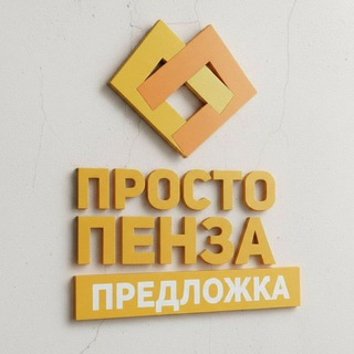 Просто Пенза Предложка