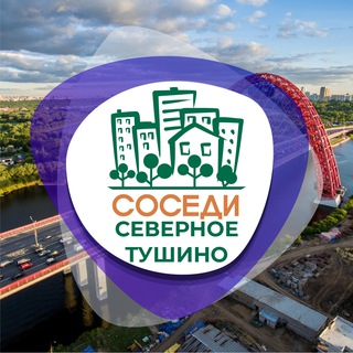 СОСЕДИ Северное и Южное Тушино