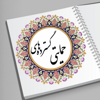 گسترده حمایتی