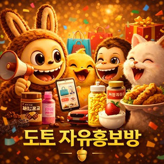 도토 자유홍보방🔥