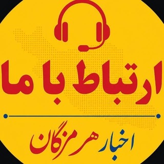 ارتباط با ما هرمزگان