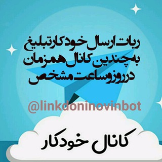 ربات ارسال خودکار تبلیغ به چند کانال
