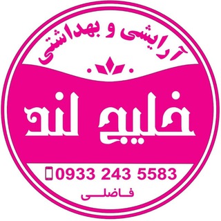 آرایشی خلیج لند پخش گناوه