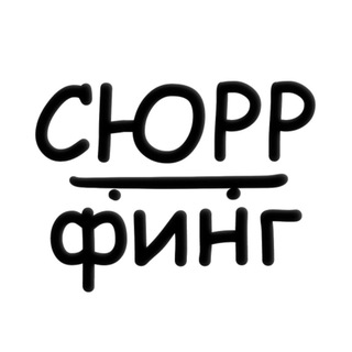 Go! СЮРРфинг