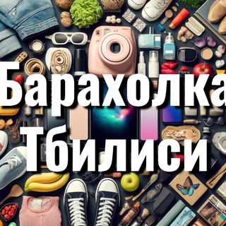 Барахолка Тбилиси