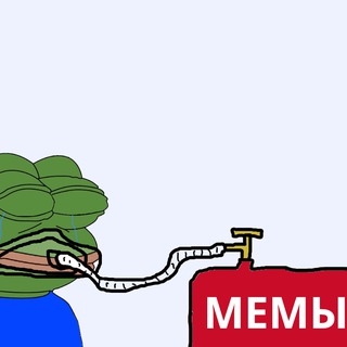 Мемный опиум