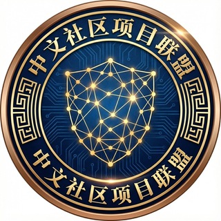 黑商社区/中文项目联盟